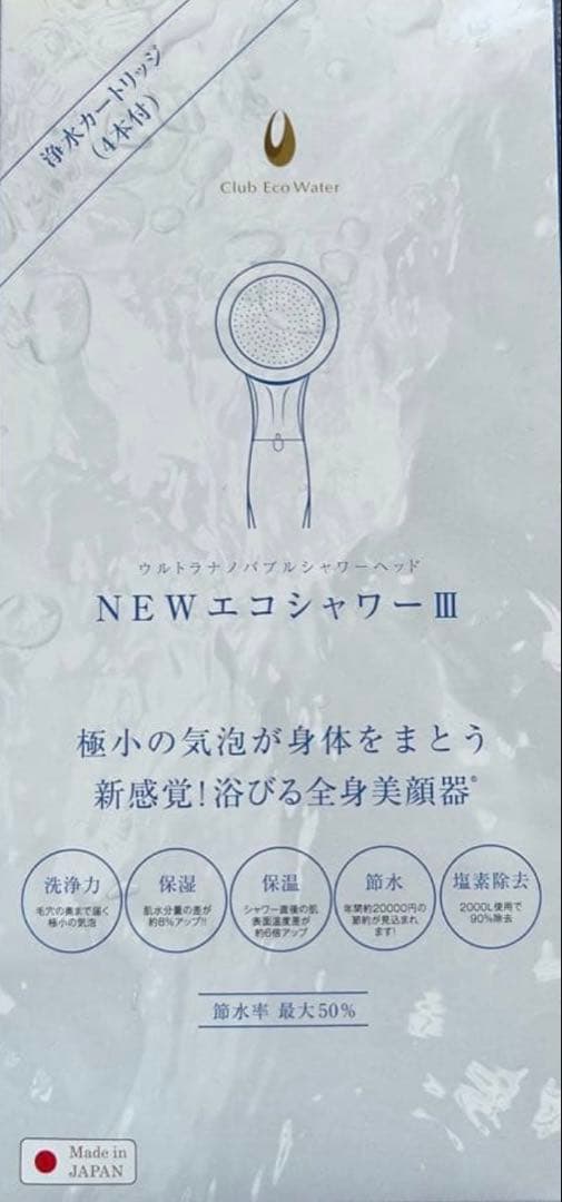 値下げNEWエコシャワーIII /クラブエコウォーター NEWエコシャワーIII /クラブエコウォーター NEWエコシャワーIII
