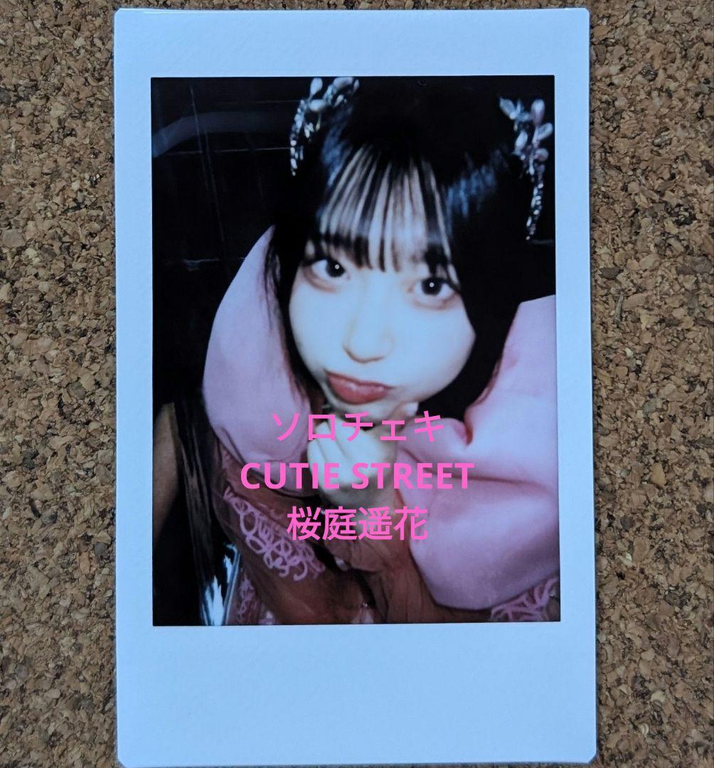 桜庭遥花 チェキ CUTIE STREET キューティーストリート きゅーすと