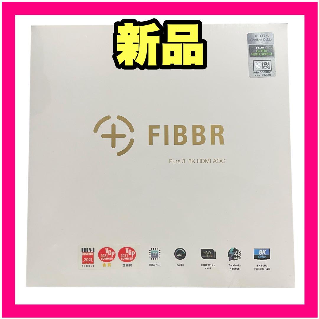 ⭐新品未開封⭐ FIBBR Pure3 光変換式HDMIケーブル 15m 8K アバックWEB-SHOP / PURE3 [15.0m] FIBBR [フィバー] 光変換式 HDMI