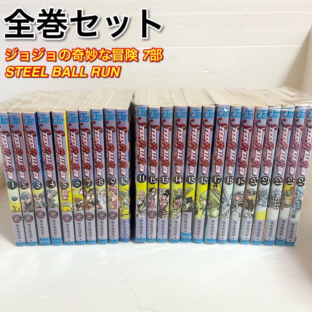 ジョジョの奇妙な冒険 7部 スティールボールラン 1~24巻 完結セット
