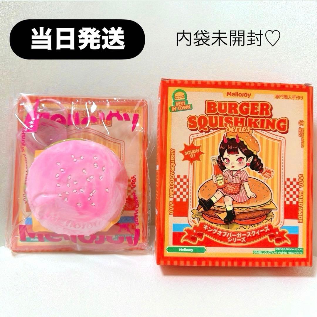 当日発送】mellojoy メロジョイ ハンバーガー ときめきバーガ - メルカリ