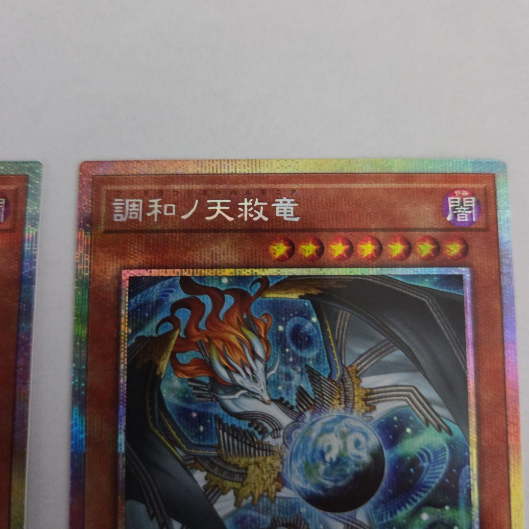 遊戯王　調和ノ天救竜 プリズマティックシークレットレア3枚