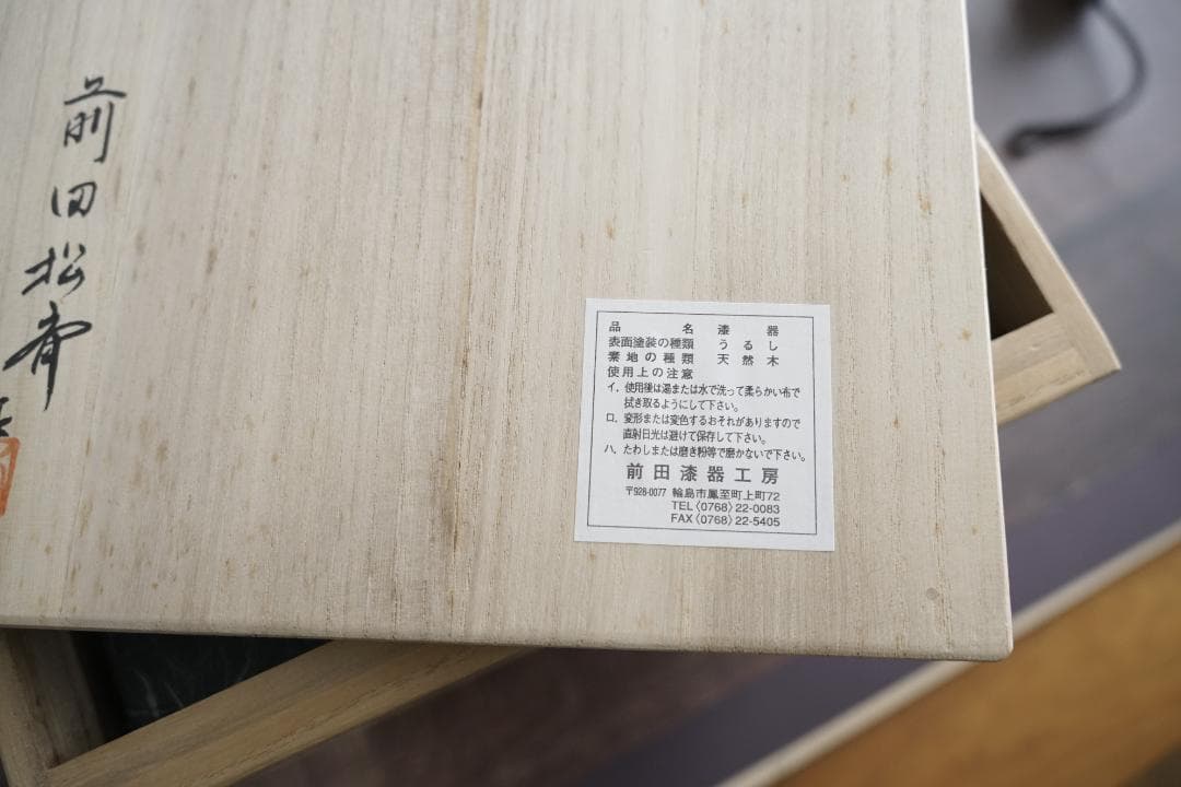 輪島塗 前田松斎作 熨斗蒔絵三段重箱