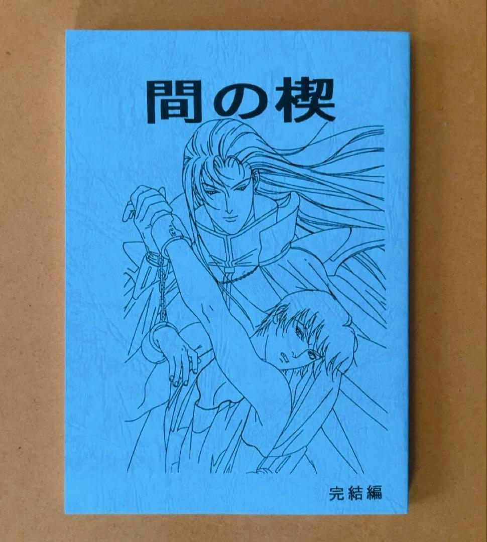 アニメDVD 間の楔 BOX台本付・OVA化記念 SPECIAL DVD