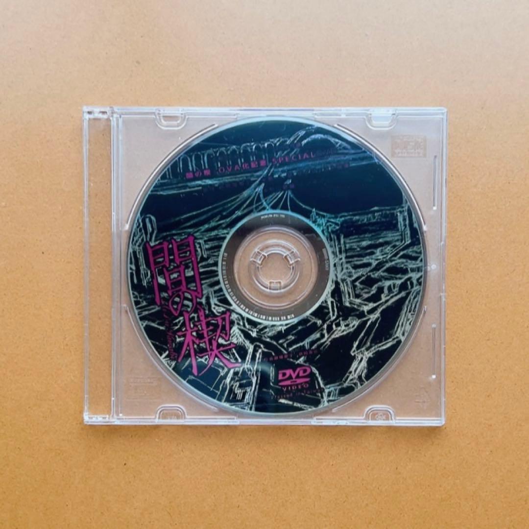 アニメDVD 間の楔 BOX台本付・OVA化記念 SPECIAL DVD