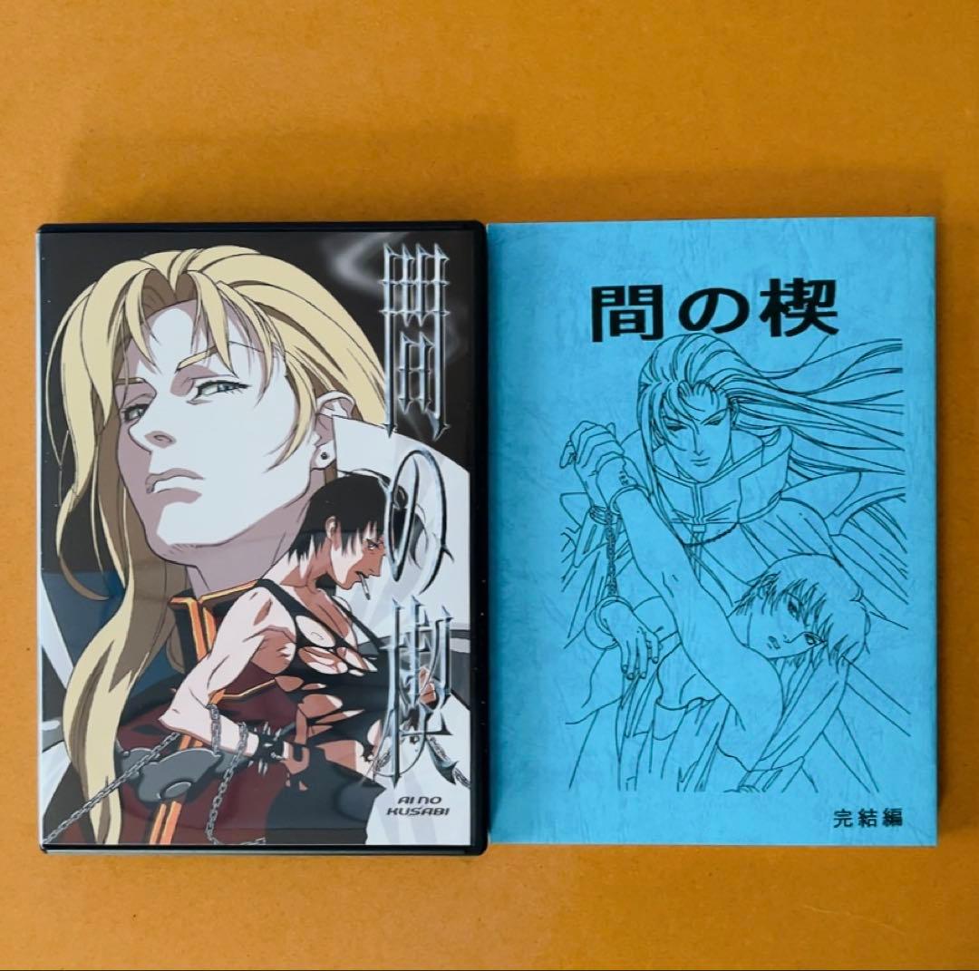 アニメDVD 間の楔 BOX台本付・OVA化記念 SPECIAL DVD