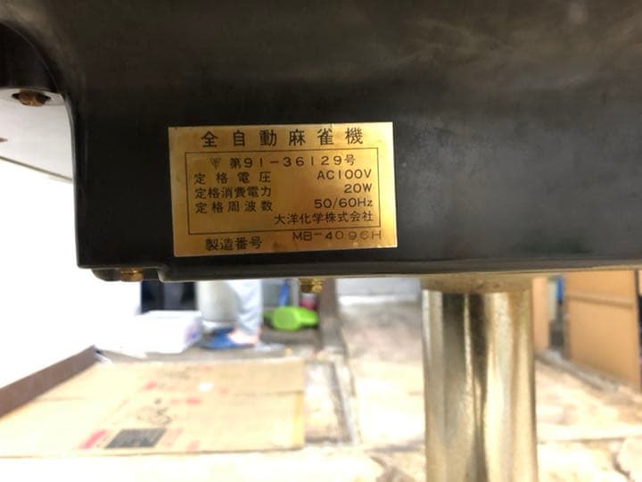 アモスモンスター　全自動雀卓