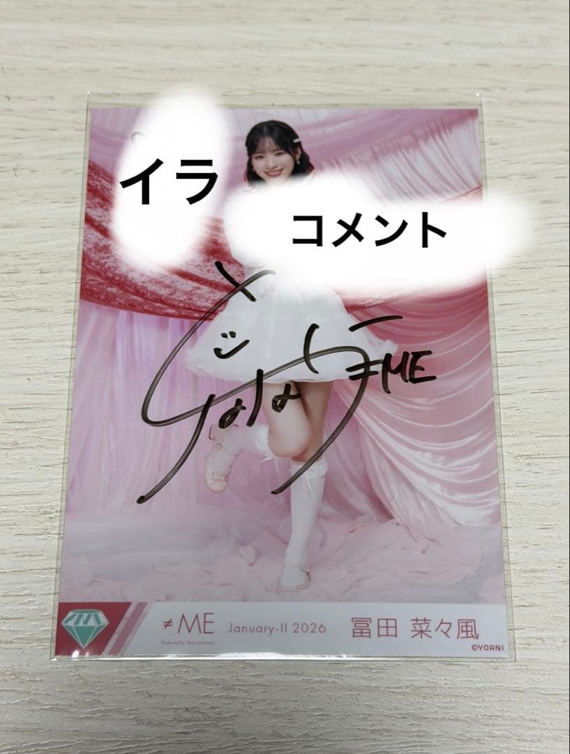 も*な様 ノイミー　冨田菜々風　きゅんかわ人生　生写真　直筆 ヒキ イラコメあり ≠ME ノイミー 生写真 冨田菜々風 きゅんかわ人生 コンプ - メルカリ