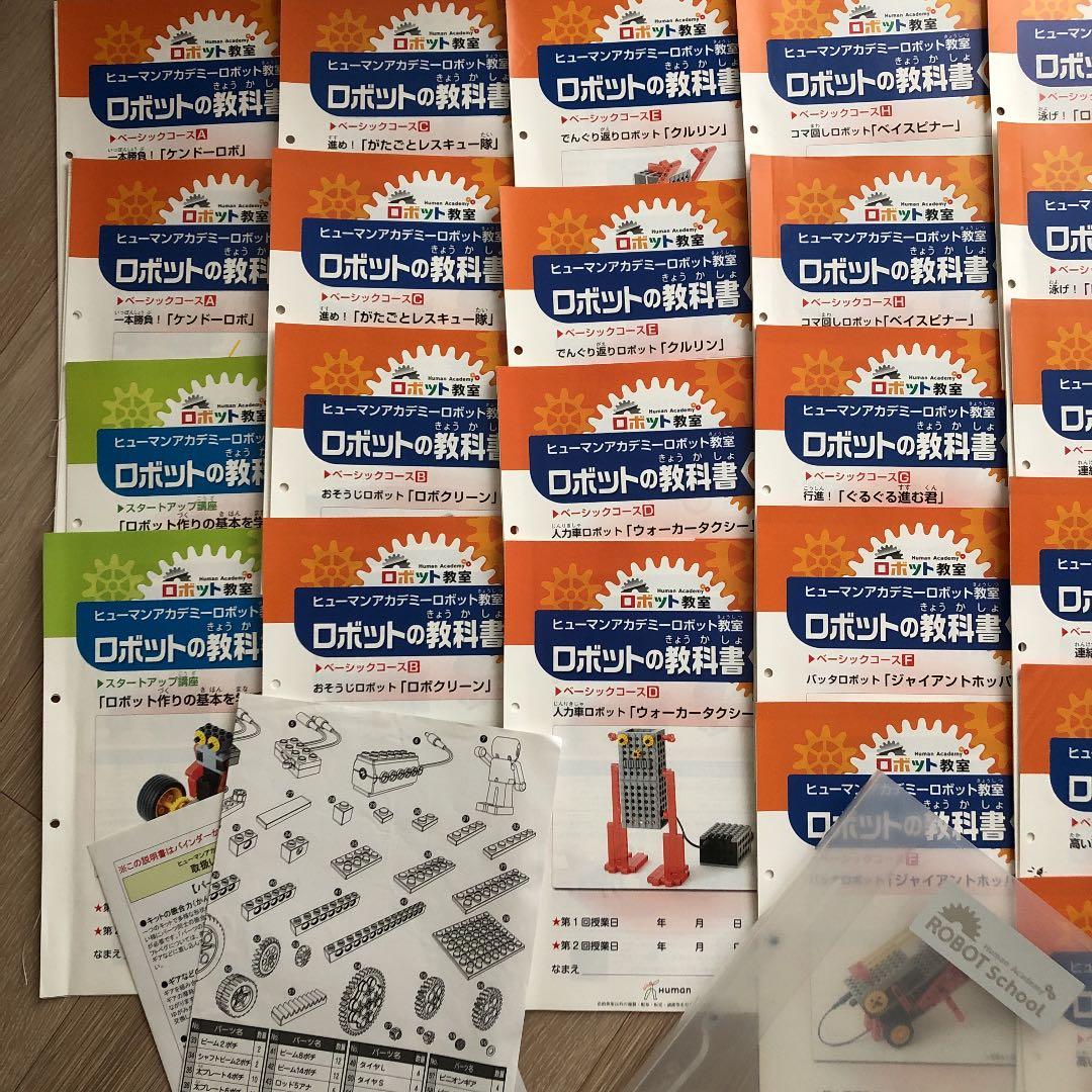 ヒューマンアカデミー　ロボット教室　ベーシックテキスト