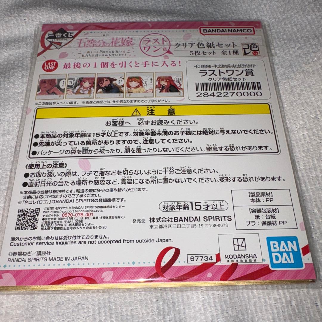 【ラストワン賞】一番くじ 五等分の花嫁 ラストワン賞　クリア色紙