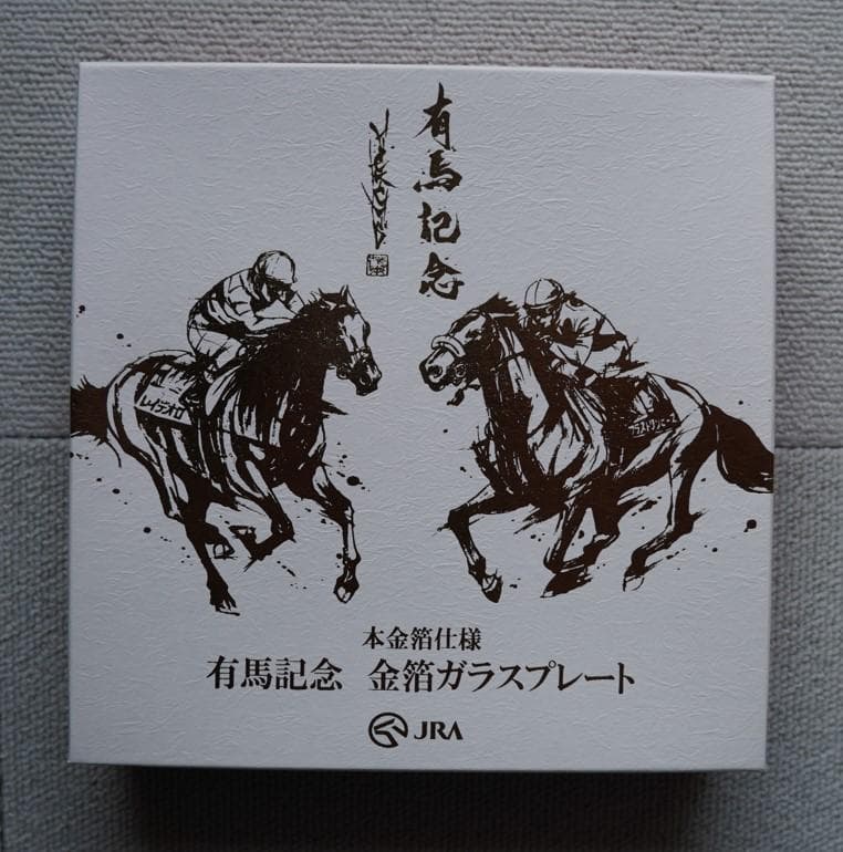 JRA 有馬記念 本金箔仕様 金箔ガラスプレート【未使用品】 - メルカリ