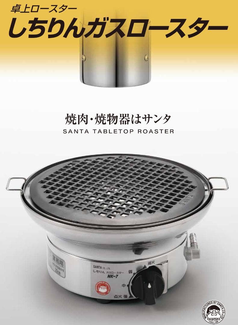 ○SANTA○しちりんガスロースター 焼肉・鍋 プロ仕様 NK-7N 都市ガス