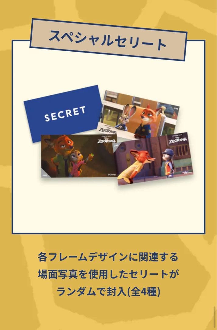 Disneyズートピア　JINS コラボ スペシャルメガネケース