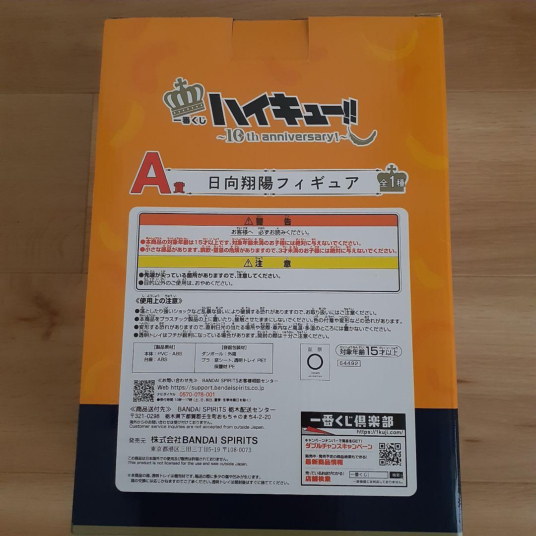 【新品・未開封】ハイキュー 一番くじ A賞 日向翔陽 フィギュア