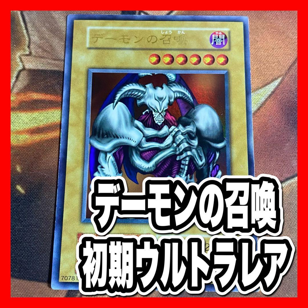 遊戯王 デーモンの召喚 初期 ウルトラ - メルカリ