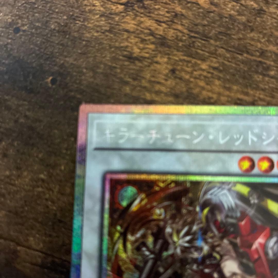 遊戯王　キラーチューンレッドシール　プリズマ
