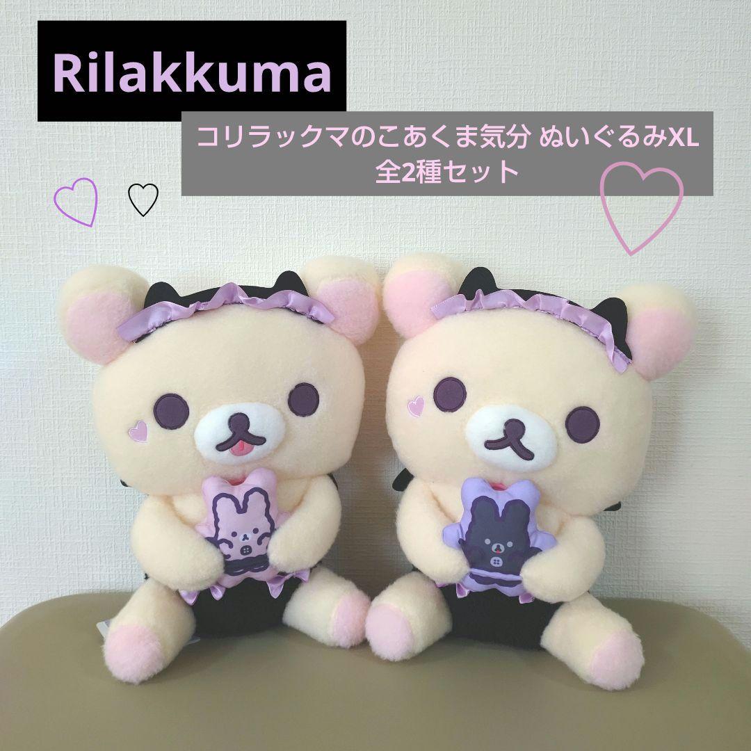 リラックマ コリラックマのこあくま気分 ぬいぐるみ XL Rilakkuma