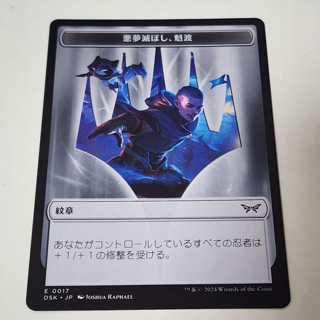 悪夢滅ぼし、魁渡 紋章 - メルカリ