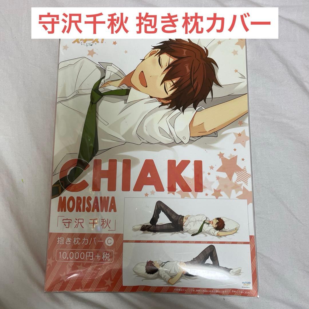 ☆新品未使用品☆ あんスタ 守沢千秋 抱き枕カバー - メルカリ