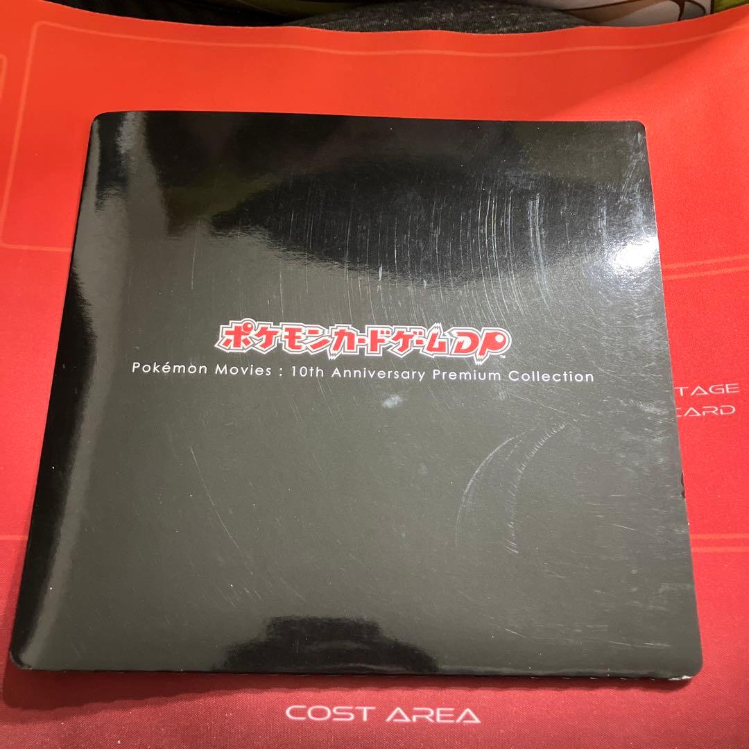 ポケモン映画10周年プレミアムコレクション！ おまけ付 2/9までセール開催中！