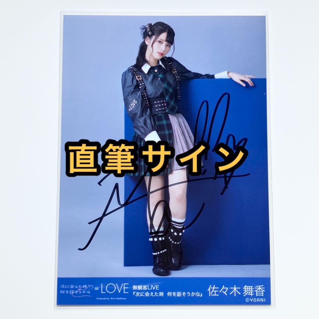 佐々木舞香 生写真 直筆 866ツアー 佐々木舞香 直筆生写真