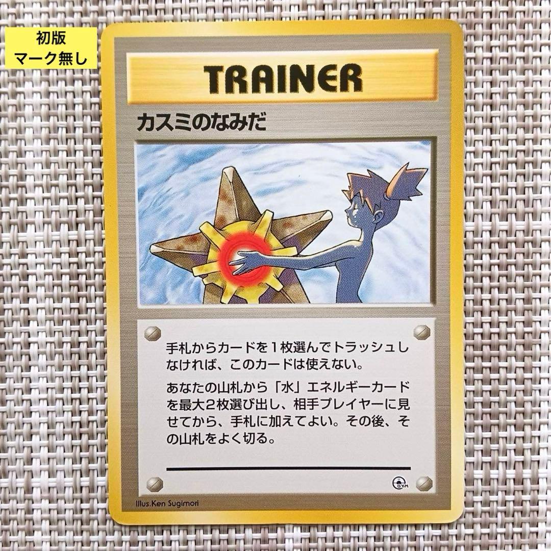 旧裏ポケカ ポケモンカード カスミのなみだ 初版 マーク無し - メルカリ