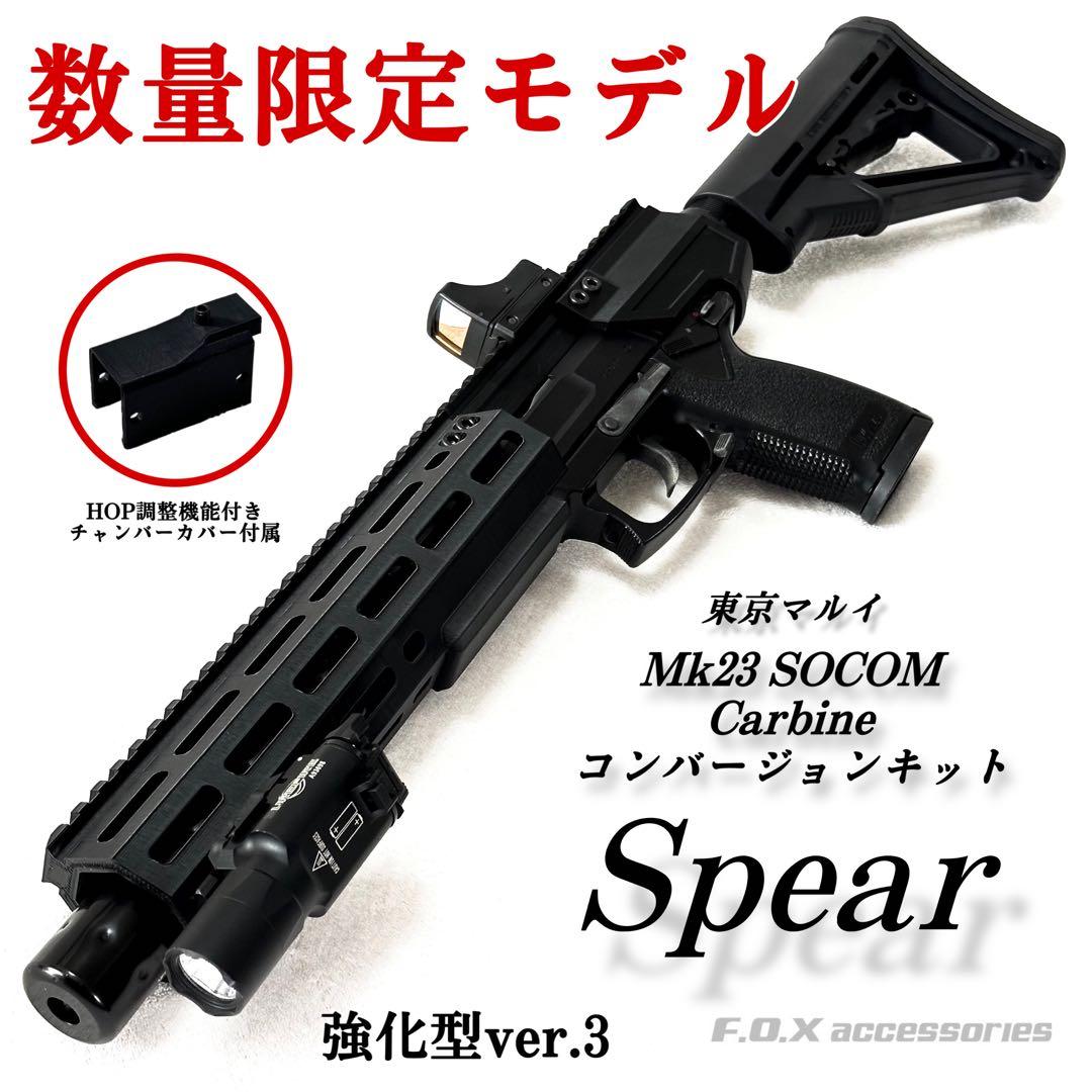 東京マルイ 東京マルイ Mk23 SOCOM カービンキット Spear 強化型ver.3