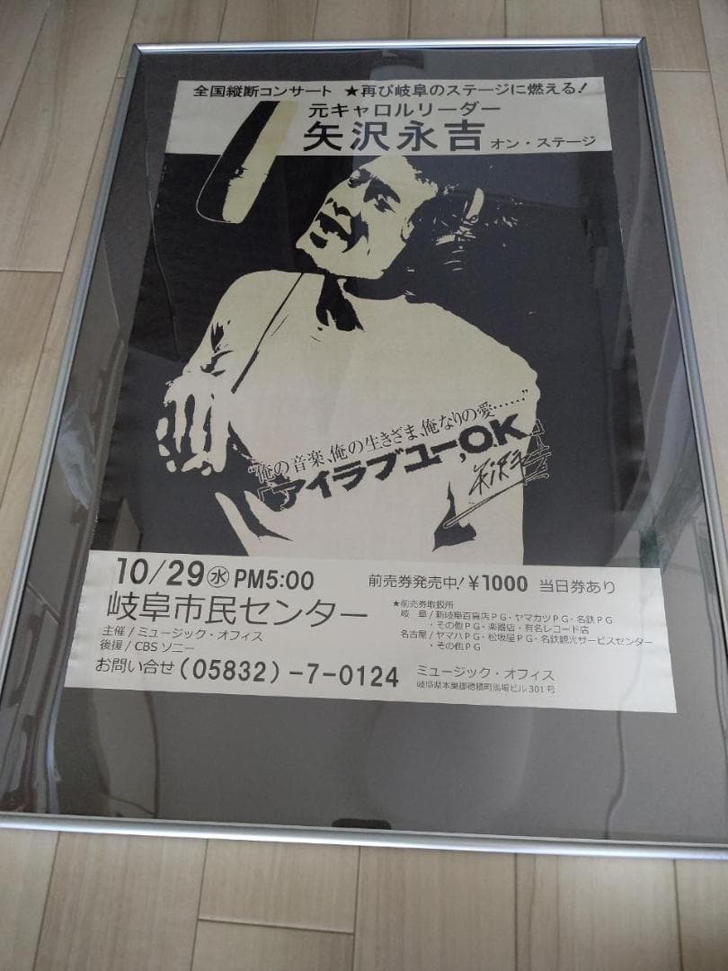 矢沢永吉 1975年　AROUND JAPANポスター ☆矢沢永吉1975AROUND JAPAN PART-2 中野サンプラザ/1976年1月8日