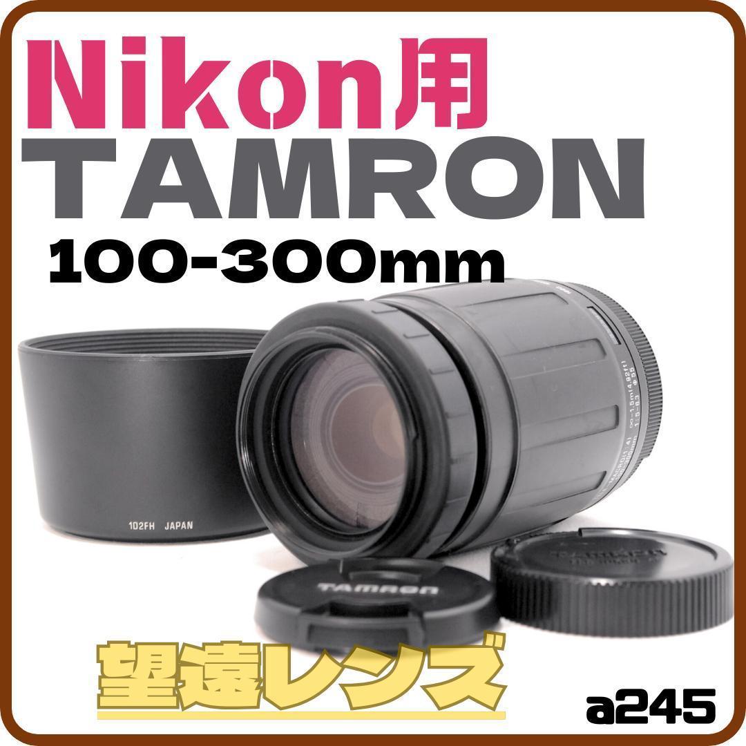 大人気望遠レンズ✨Nikon用　TAMRON　100-300ｍｍ　望遠　ズーム Amazon.co.jp: TAMRON 望遠ズームレンズ SP 70-300mm F4-5.6 Di VC USD
