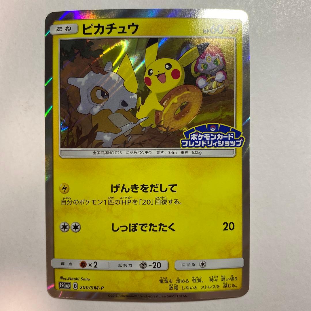 ピカチュウ：フレンドリィショップキャンペーン PROMO SM-Pげんきを