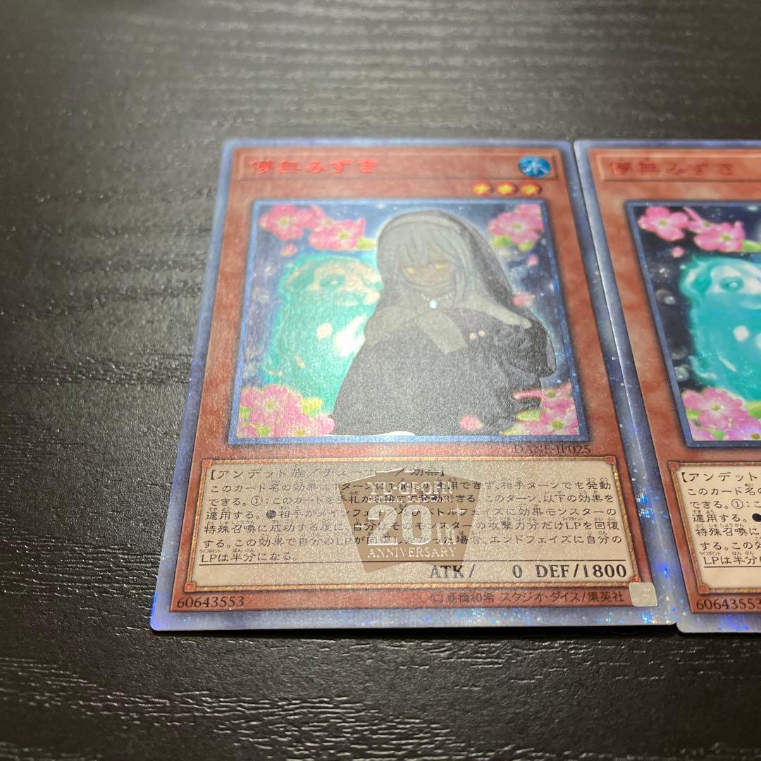 遊戯王　儚無みずき 20thシークレットレア2枚