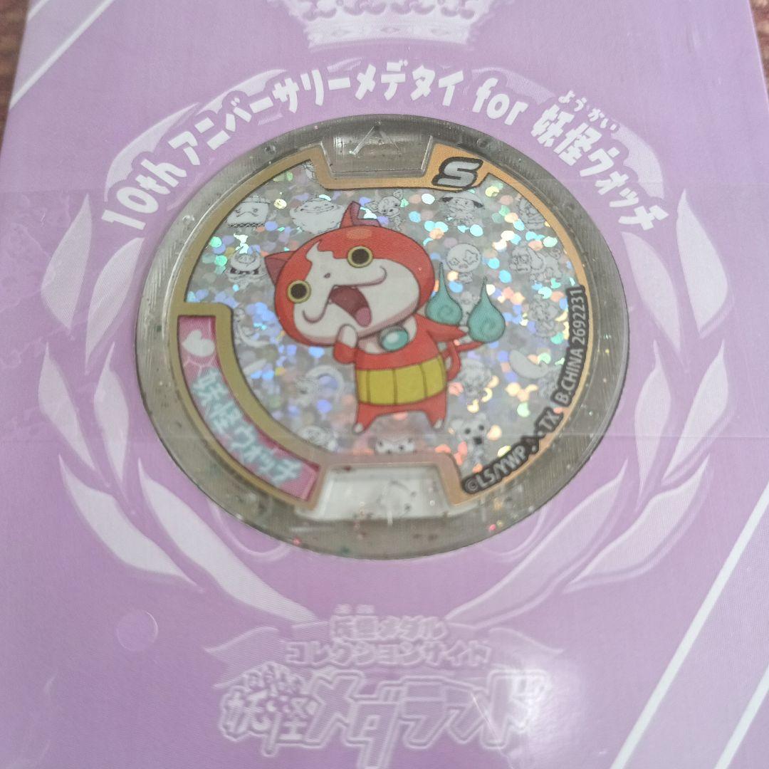 妖怪ウォッチ 妖怪メダル 10th アニバーサリーメデタイ ジバニャン