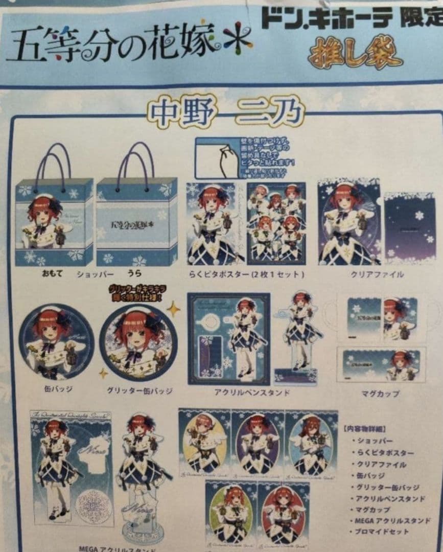 五等分の花嫁 2025 ドンキホーテ 推し袋 中野二乃　中野四葉