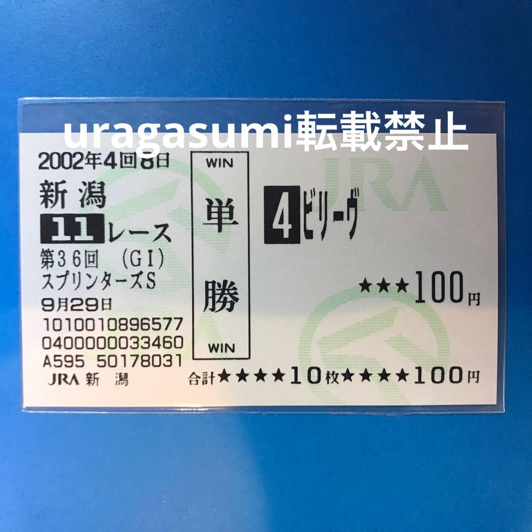 現地購入的中単勝馬券【2002年スプリンターズS】ビリーヴ - メルカリ