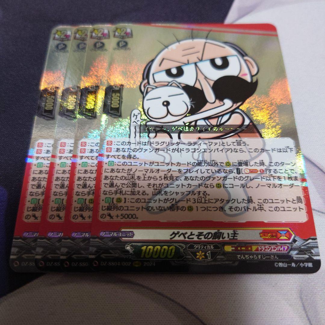 ヴァンガード ゲベとその飼い主 ドラグリッター ラティーファ RRR 4枚 ゲベとその飼い主【RRR】{DZ-SS04/002}《コロコロドラゴンエンパイア