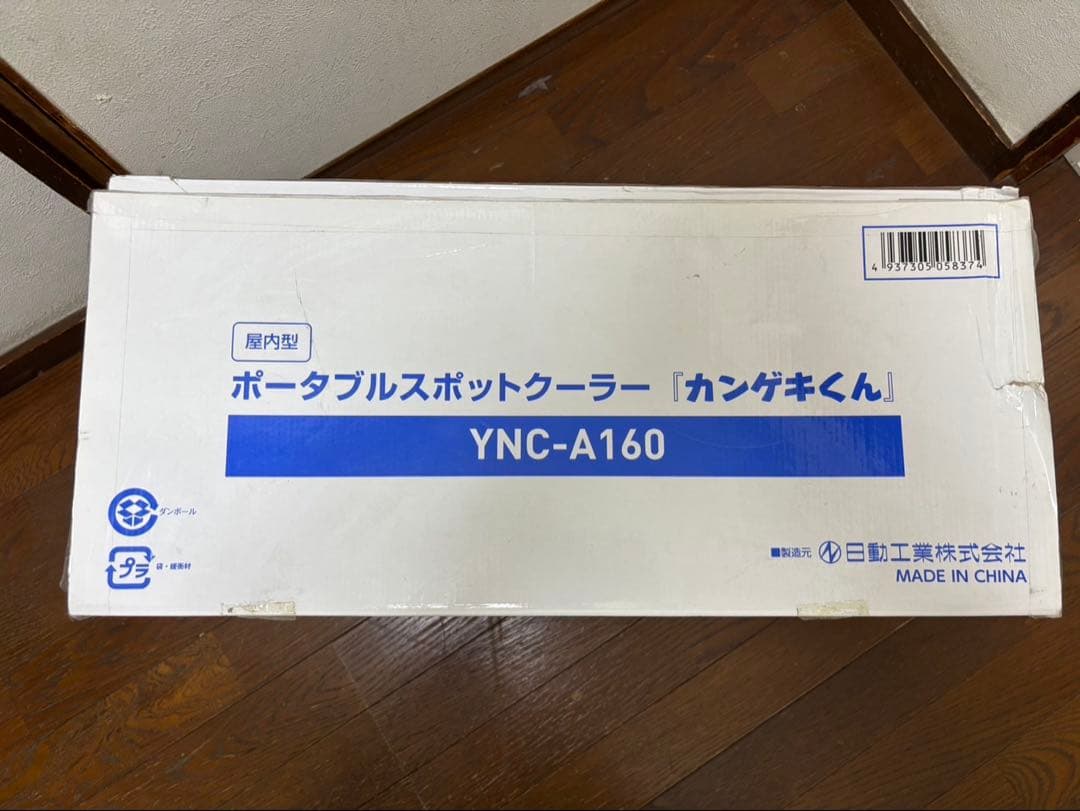 ポータブル電源　カンゲキクン　クーラー 楽天市場】☆山善 YN-KANGEKI-3 ポータブルスポットクーラー カンゲキ