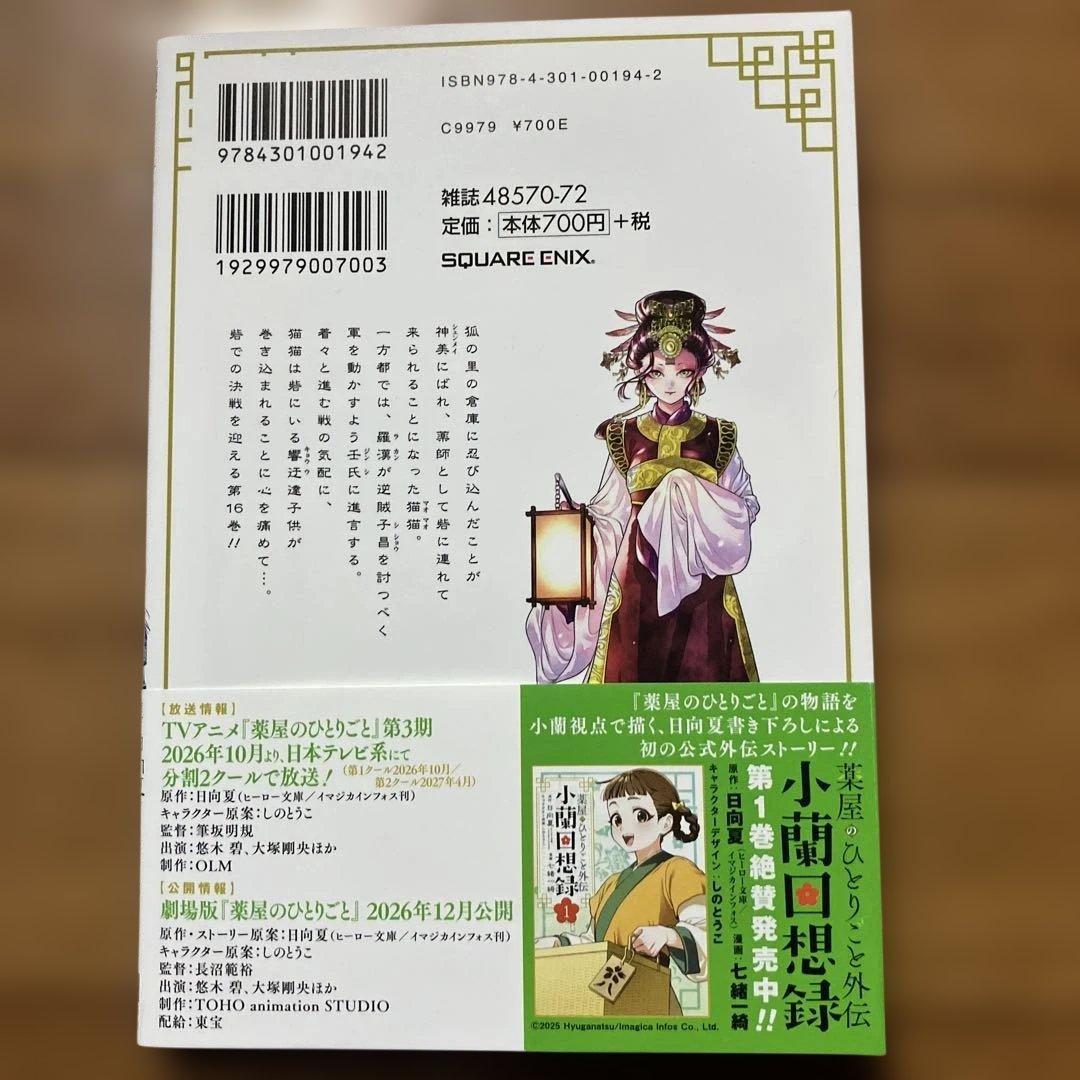 薬屋のひとりごと16巻☆作画:ねこクラゲ - メルカリ