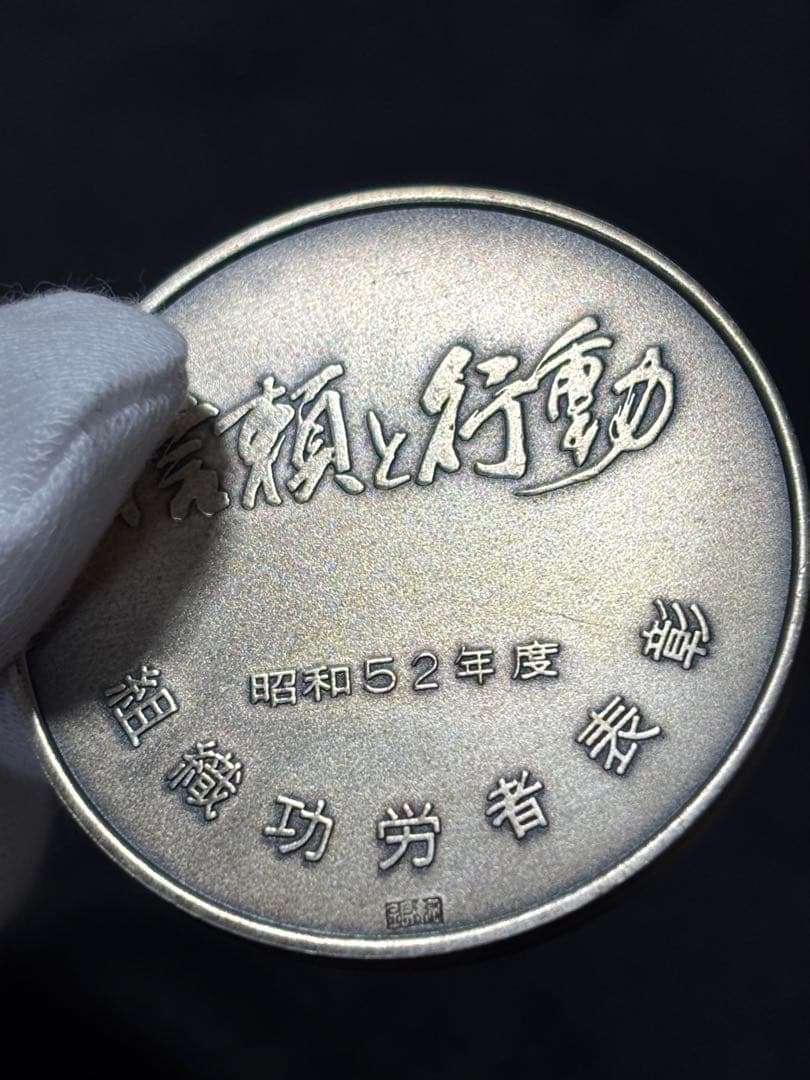 【純銀製】組織功労者表彰「信頼と行動」純銀メダル 56.7g！純銀刻印有り！