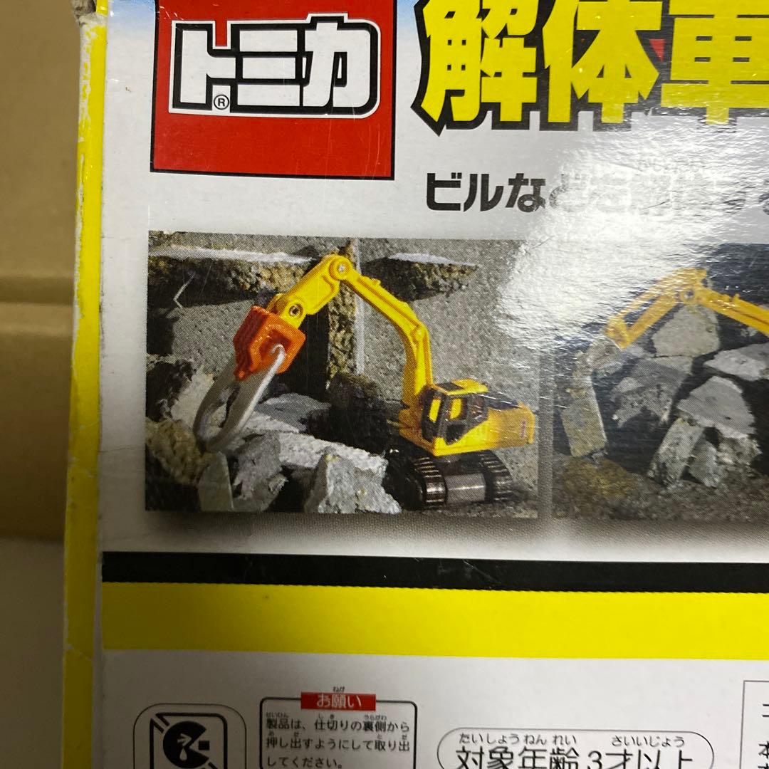 トミカ 解体車両コレクション 絶版 - メルカリ