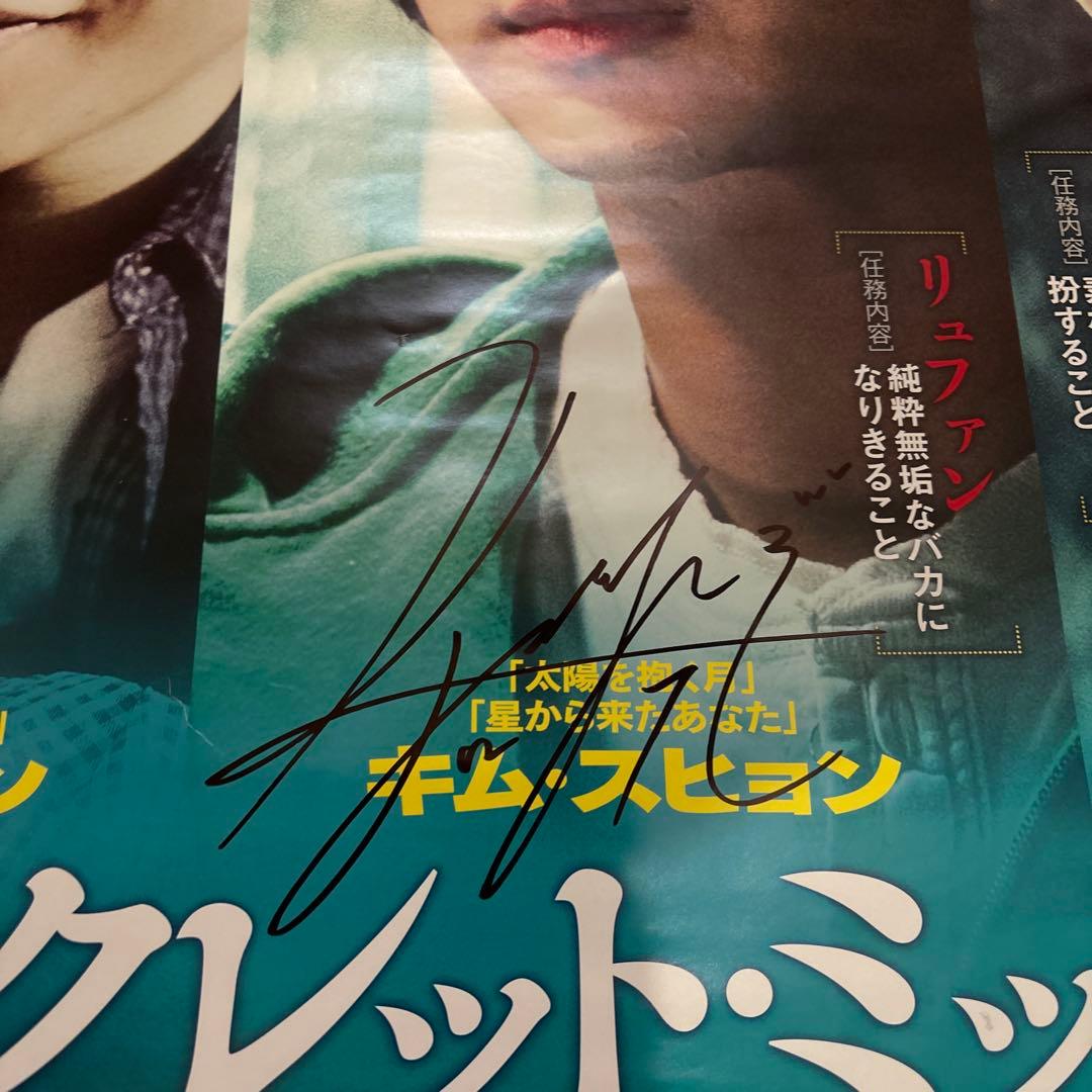 シークレット・ミッション ポスターサンイン入りかな？キム・スヒョン