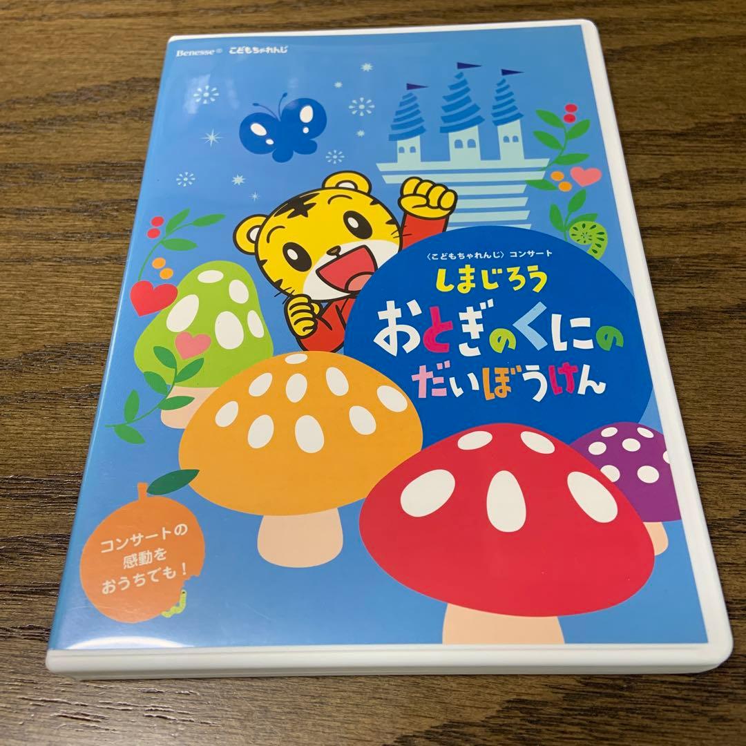 しまじろう おとぎのくにのだいぼうけん DVD こどもちゃれんじ