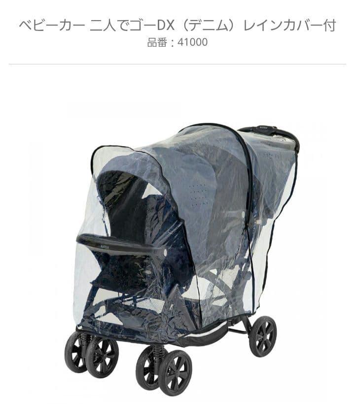 カトージ ベビーカー 二人でゴーDX デニム　レインカバー付き ベビーカー 二人でゴーDX（デニム）レインカバー付」について
