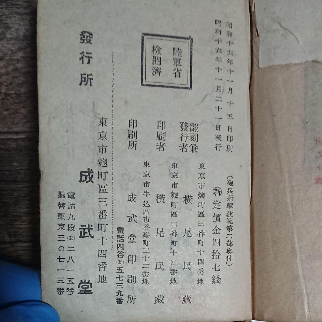 砲兵射撃教範 総則及第二部 昭和16年 陸軍 日本軍資料 ミリタリー 戦時