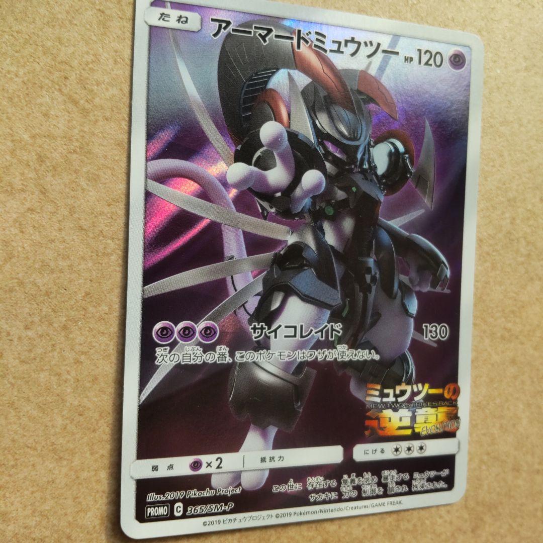 アーマードミュウツー 365/SM-P - メルカリ