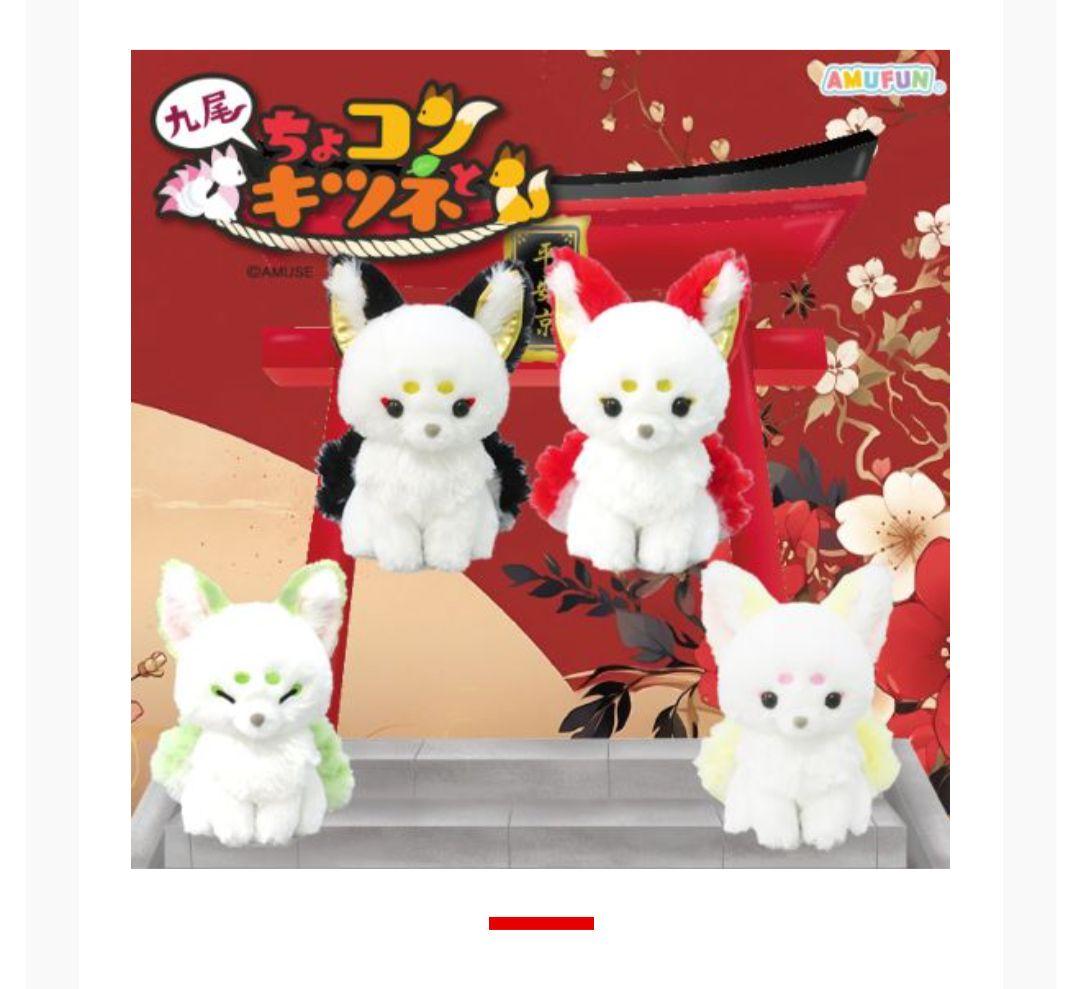 タイトー限定 ちょコンと九尾のキツネ コンパクトJB2 ぬいぐるみ 全4種