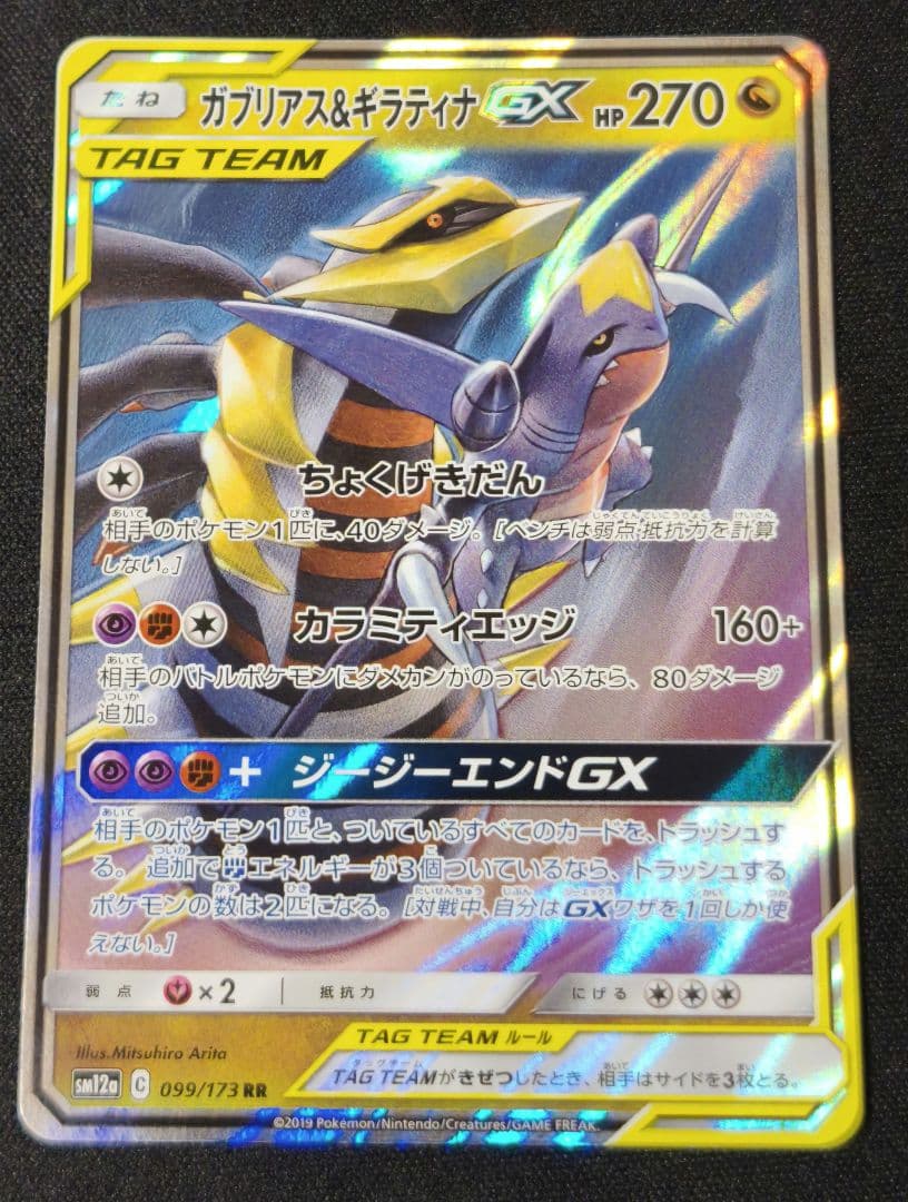 ガブリアス&ギラティナGX RR SM12a TAG TEAM GXタッグオー… - メルカリ