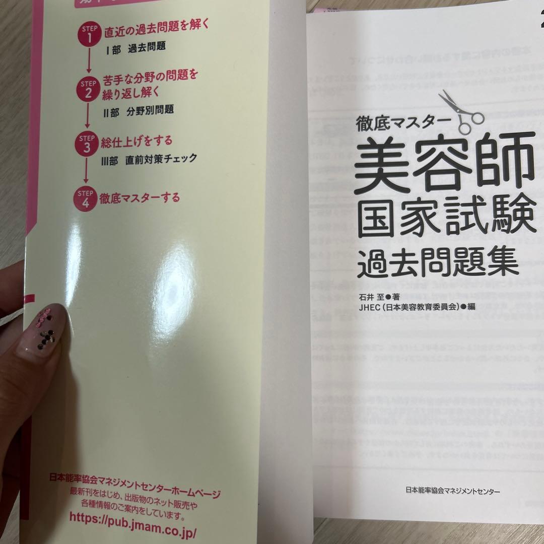 美容師国家試験 過去問題集 2024-2025年版 - メルカリ