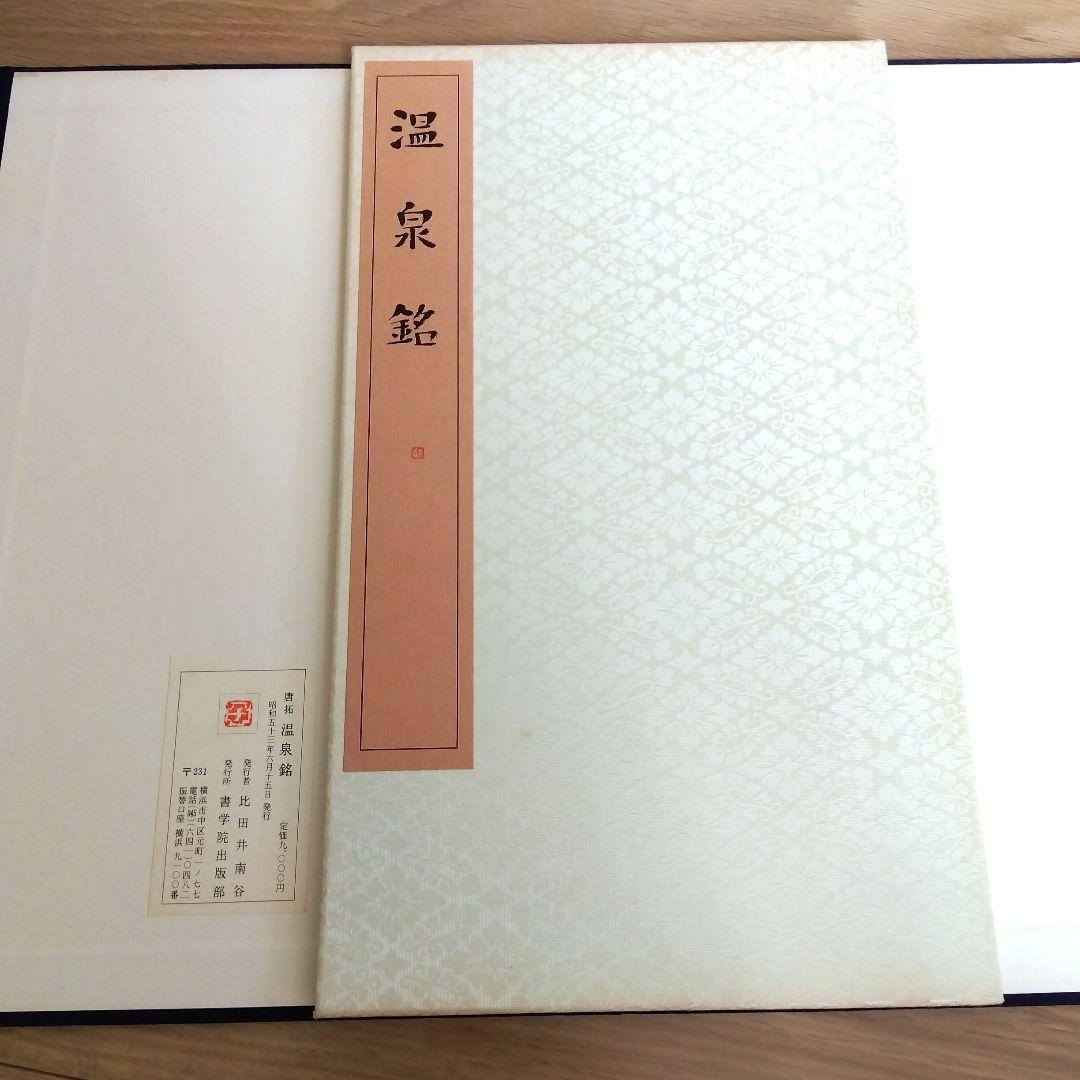 【️唐拓 温泉銘 (解説付き)】 発行者 比田井南谷
