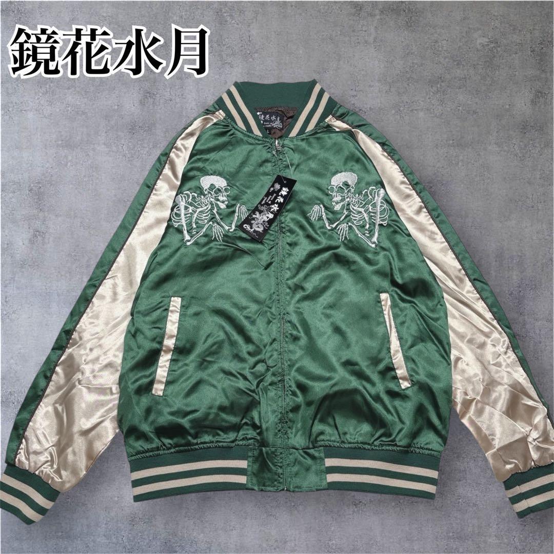 新品】鏡花水月 キョウカスイゲツ スカジャン スカル 満月 桜 和柄