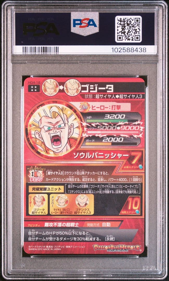スーパードラゴンボールヒーローズ HG4-18 ゴジータ PSA10